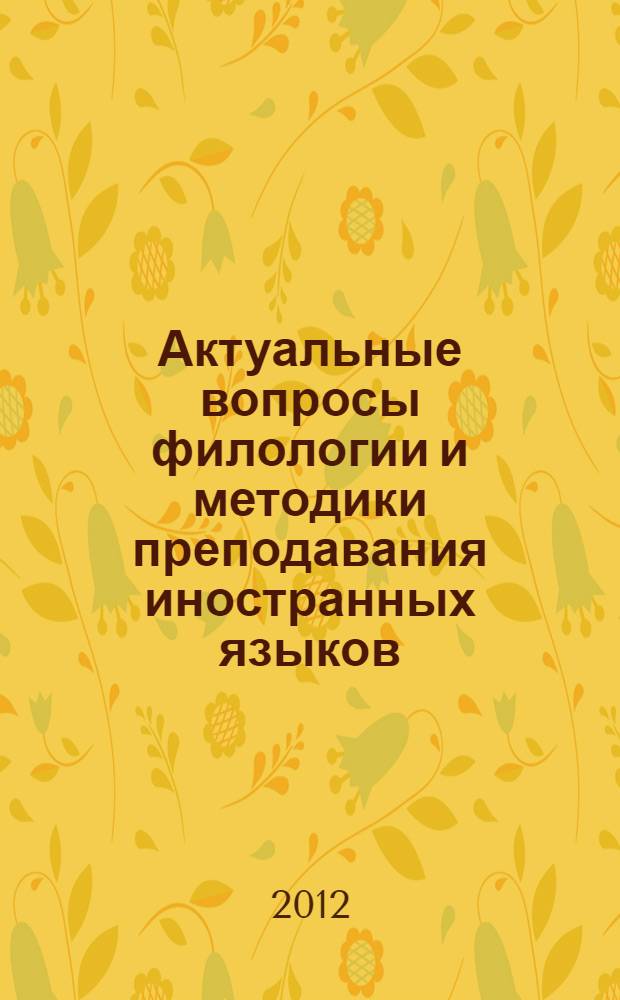 Актуальные вопросы филологии и методики преподавания иностранных языков : статьи и материалы четвертой международной научной конференции, 21-22 февраля 2012 г