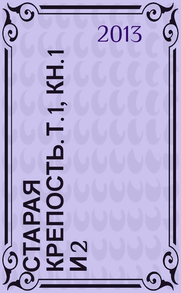 Старая крепость. Т. 1, кн. 1 и 2