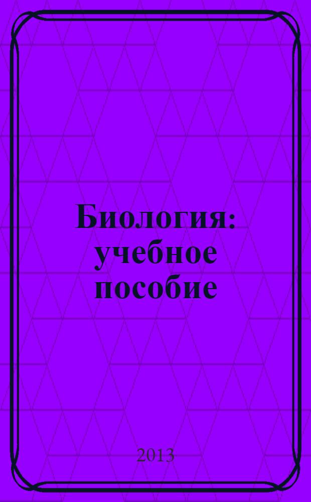 Биология : учебное пособие : в 3 ч