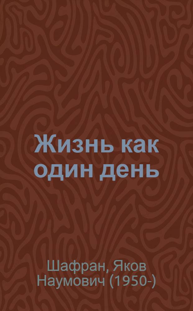 Жизнь как один день : проза