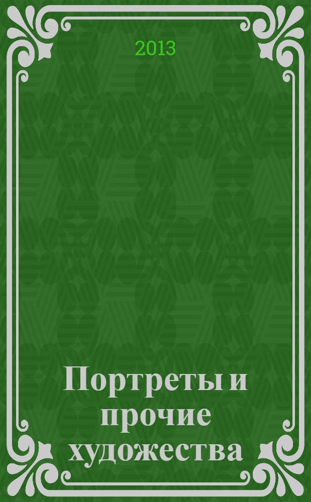 Портреты и прочие художества