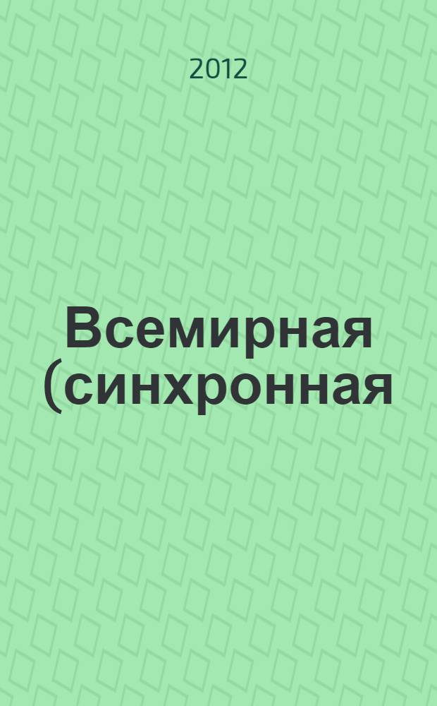 Всемирная (синхронная) история : учебное пособие : для бакалавров, обучающихся по направлению 031900 - "Международные отноршения"