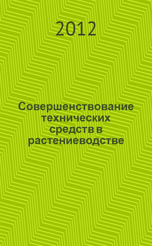 Совершенствование технических средств в растениеводстве : межвузовский сборник научных трудов