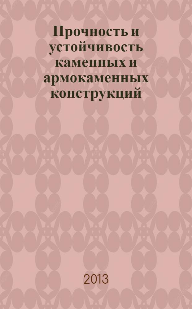 Прочность и устойчивость каменных и армокаменных конструкций