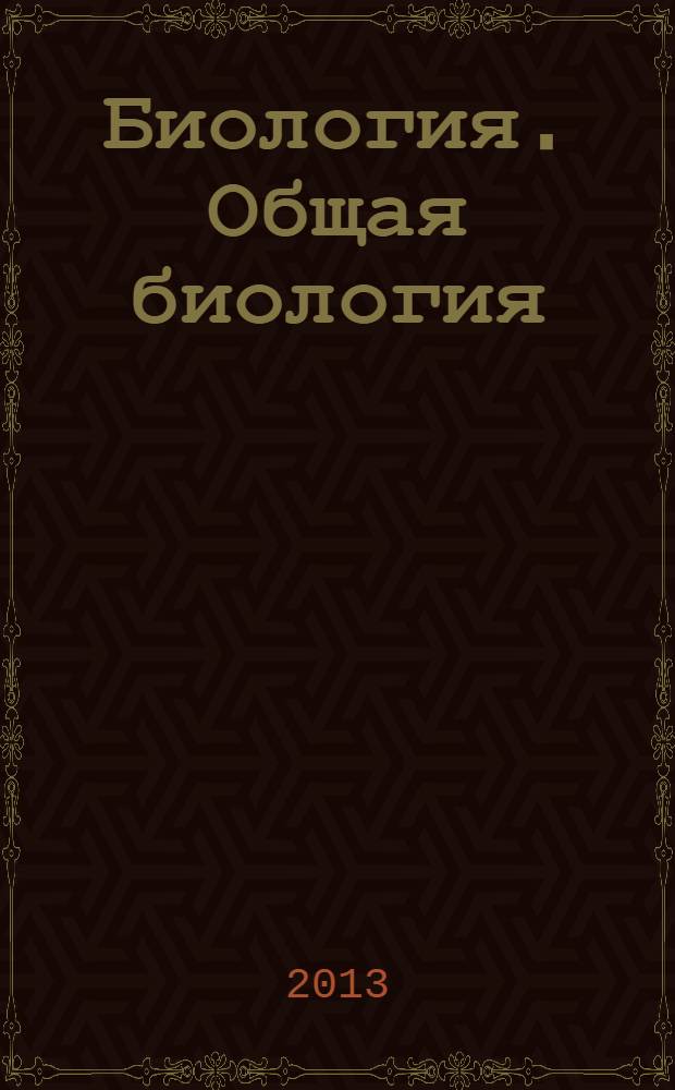 Биология. Общая биология : 10-11 классы : учебник для общеобразовательных организаций : базовый уровень