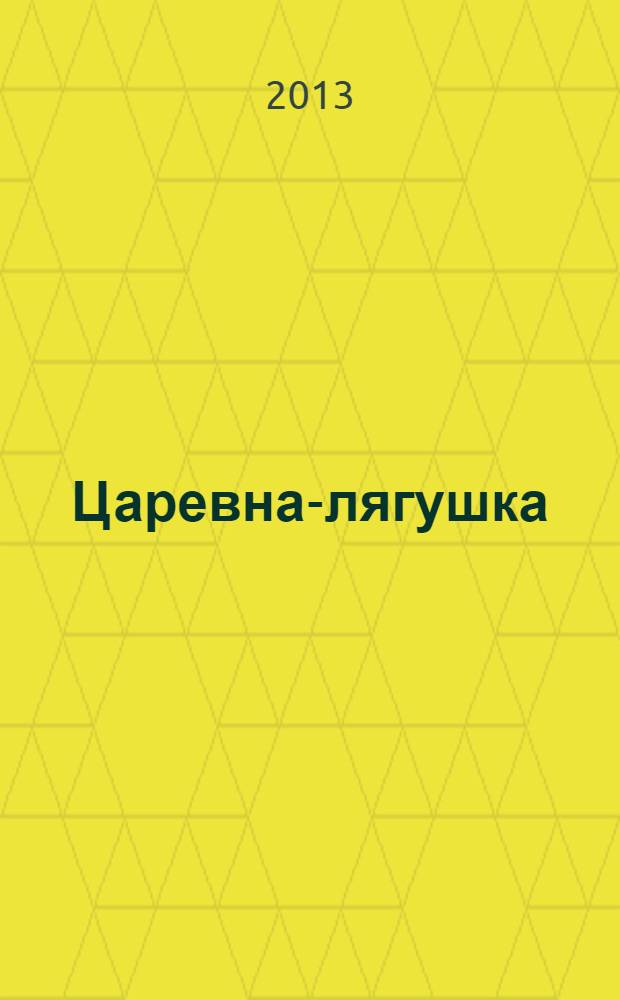 Царевна-лягушка : сказка : для младшего школьного возраста