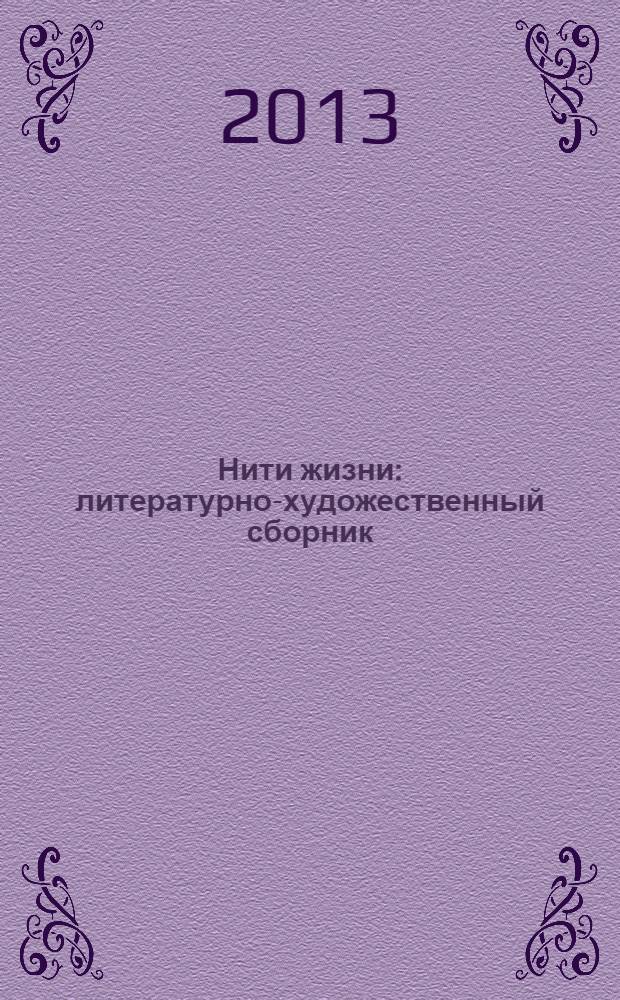Нити жизни : литературно-художественный сборник : стихи, проза и фотоматериалы семьи Васильевых, 1956-2007