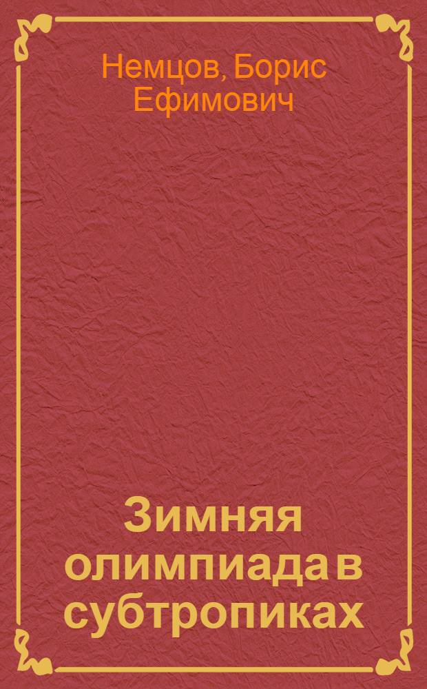 Зимняя олимпиада в субтропиках : независимый экспертный доклад