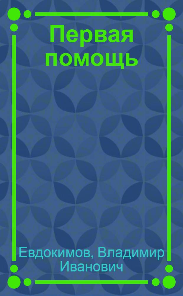 Первая помощь: библиографический указатель книжных изданий (1980-2011 гг.)