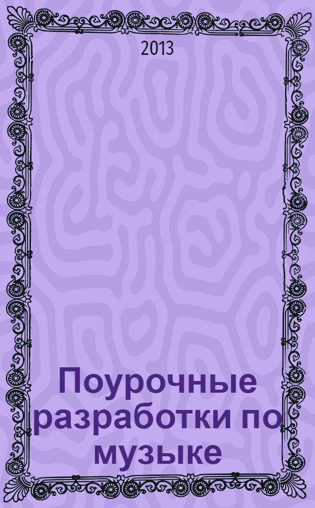 Поурочные разработки по музыке : 4 класс