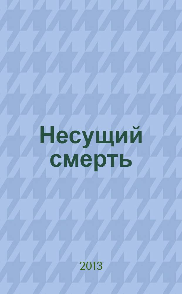 Несущий смерть : фантастический роман