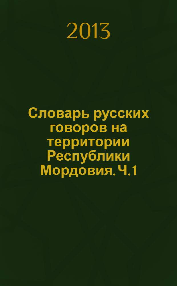 Словарь русских говоров на территории Республики Мордовия. Ч. 1