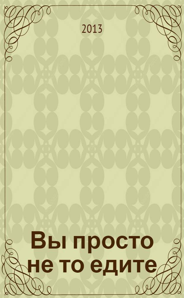 Вы просто не то едите : как снизить вес и избавиться от пищевой зависимости