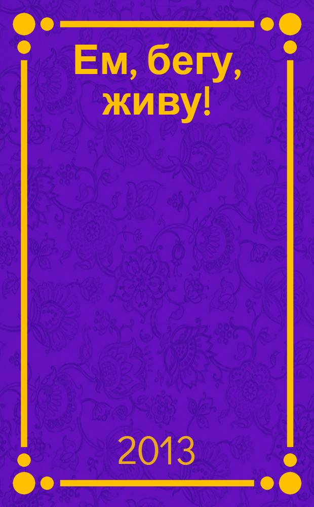 Ем, бегу, живу!
