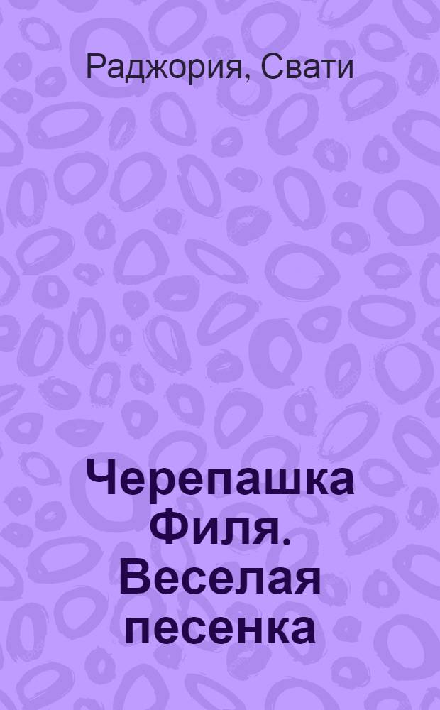 Черепашка Филя. Веселая песенка : для чтения взрослыми детям : перевод с английского