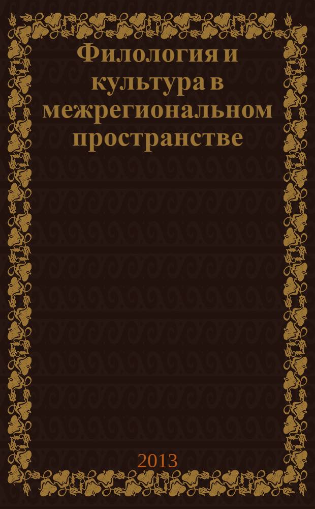 Филология и культура в межрегиональном пространстве : материалы III Международной научно-практической конференции, посвященной памяти профессора И. А. Воробьевой, Барнаул, 15-17 мая 2013 г