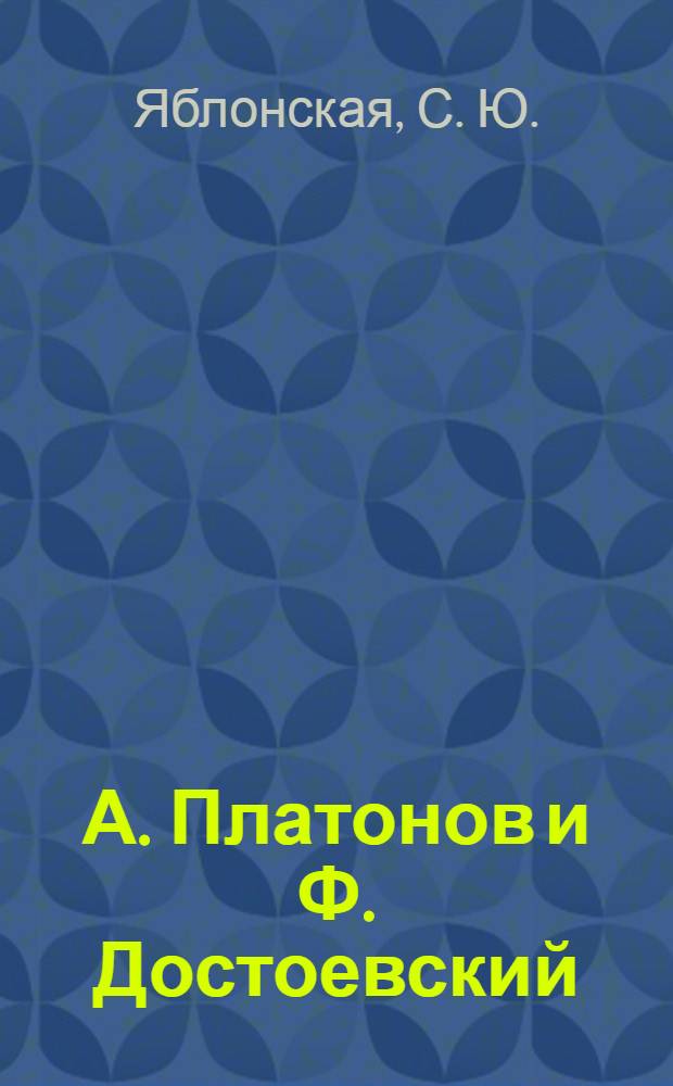 А. Платонов и Ф. Достоевский: сравнительно-типологическое исследование мотивов и образов