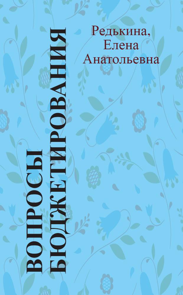 Вопросы бюджетирования : курс лекций : для студентов направления 080502 "Экономика и управление на предприятии (в строительстве)"