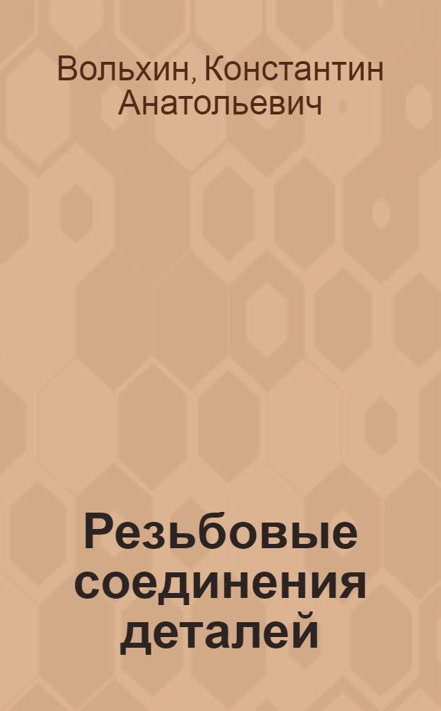 Резьбовые соединения деталей : учебное пособие : для студентов, обучающихся по направлению 270800.62 "Строительство" и 270100.62 "Архитектура"