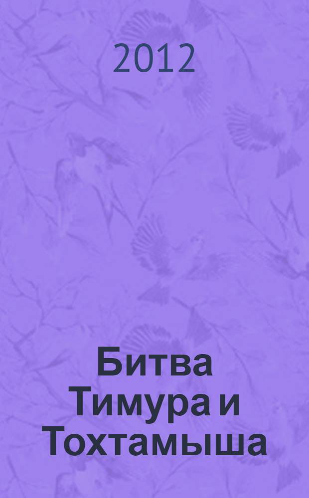 Битва Тимура и Тохтамыша: военно-этно-исторический туристский фестиваль как форма актуализации исторического наследия : электронное учебное пособие
