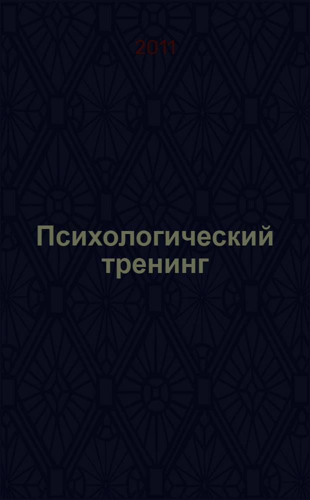 Психологический тренинг : учебно-методический комплекс