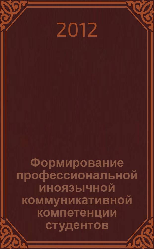Формирование профессиональной иноязычной коммуникативной компетенции студентов : практика письменной речи : методические рекомендации по организации самостоятельной работы студентов