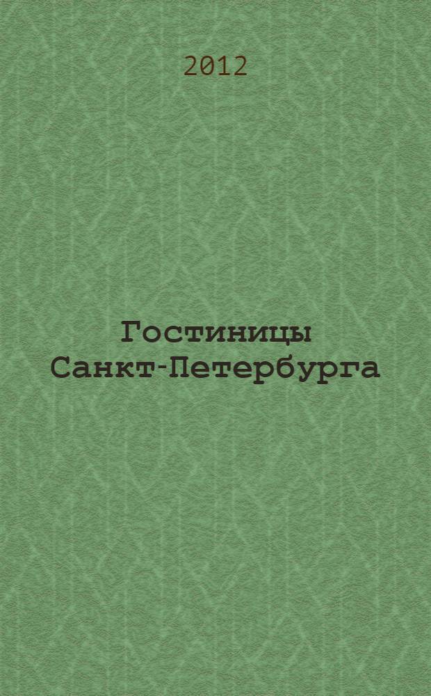 Гостиницы Санкт-Петербурга : электронный курс