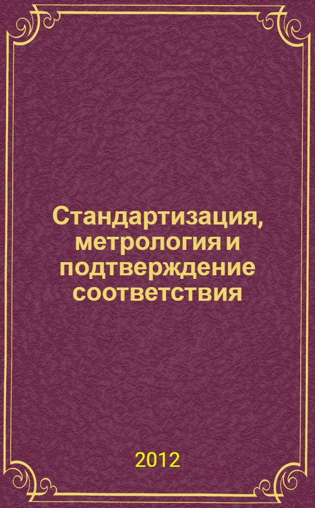 Стандартизация, метрология и подтверждение соответствия : электронный курс