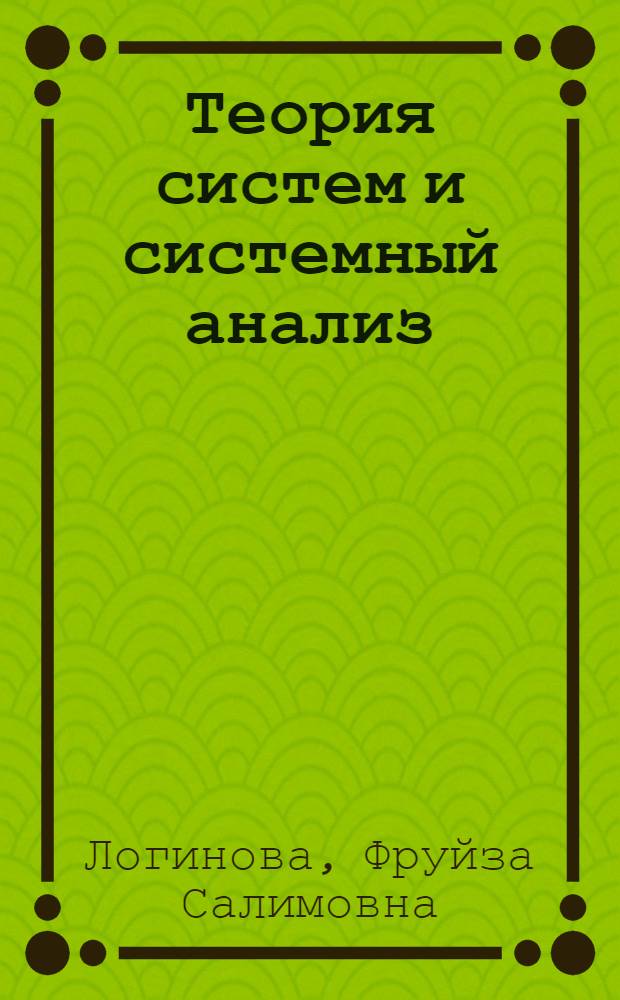 Теория систем и системный анализ : электронный курс