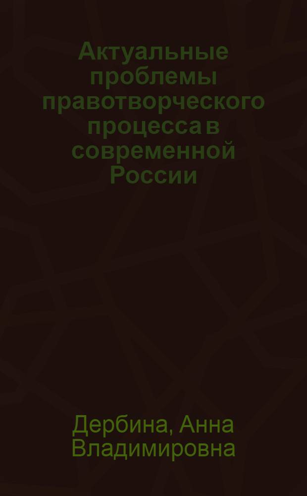 Актуальные проблемы правотворческого процесса в современной России : рабочая программа учебной дисциплины : направление подготовки 030900.68 Юриспруденция : профиль подготовки - Теория и история государства и права, история правовых учений : квалификация выпускника - Магистр : учебное электронное издание