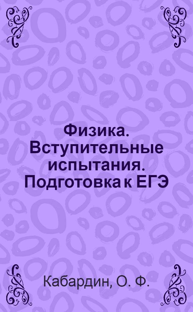 Физика. Вступительные испытания. Подготовка к ЕГЭ