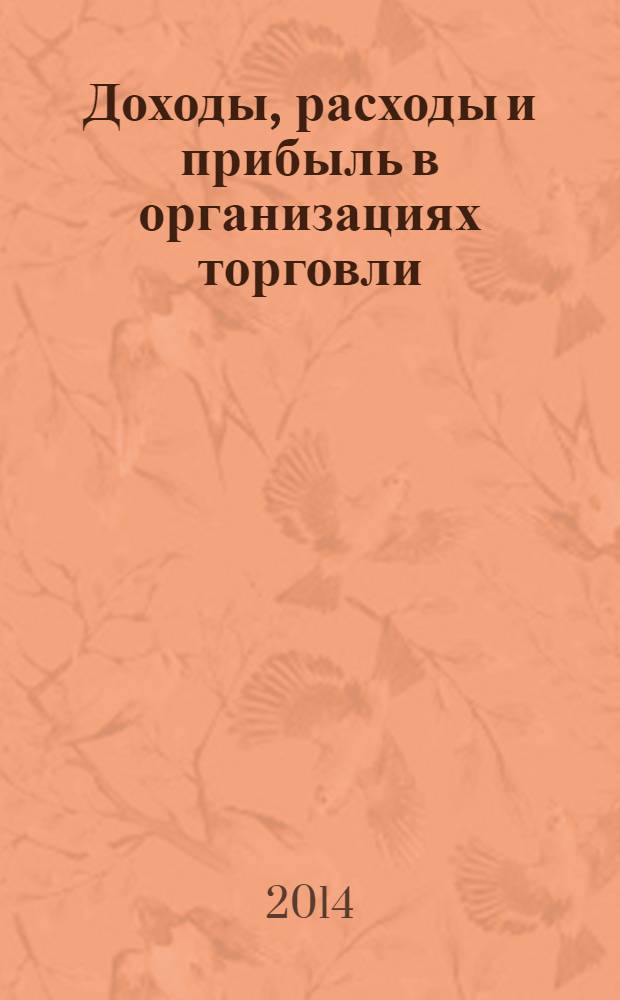 Доходы, расходы и прибыль в организациях торговли : учебное пособие для студентов высших учебных заведений, обучающихся по направлениям 100700 "Торговое дело" (бакалавриат), 080100 "Экономика" (бакалавриат), 080200 "Менеджмент" (бакалавриат)