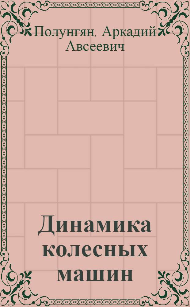 Динамика колесных машин : учебное пособие для студентов вузов, обучающихся по специальности "Автомобиле- и тракторостроение"