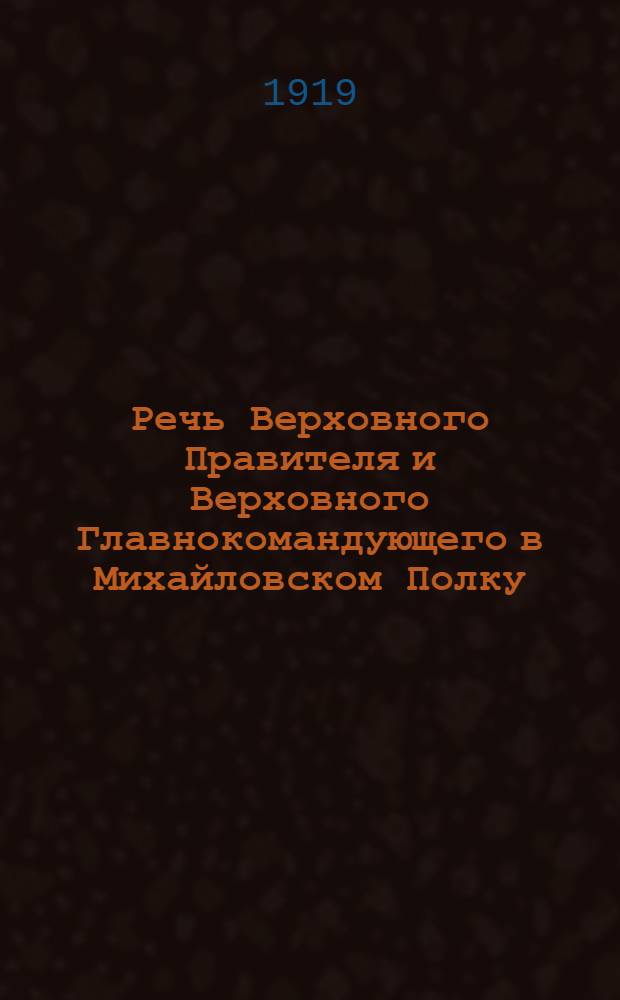 Речь Верховного Правителя и Верховного Главнокомандующего в Михайловском Полку