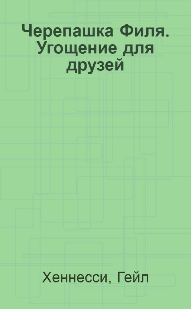 Черепашка Филя. Угощение для друзей : для чтения взрослыми детям : перевод с английского