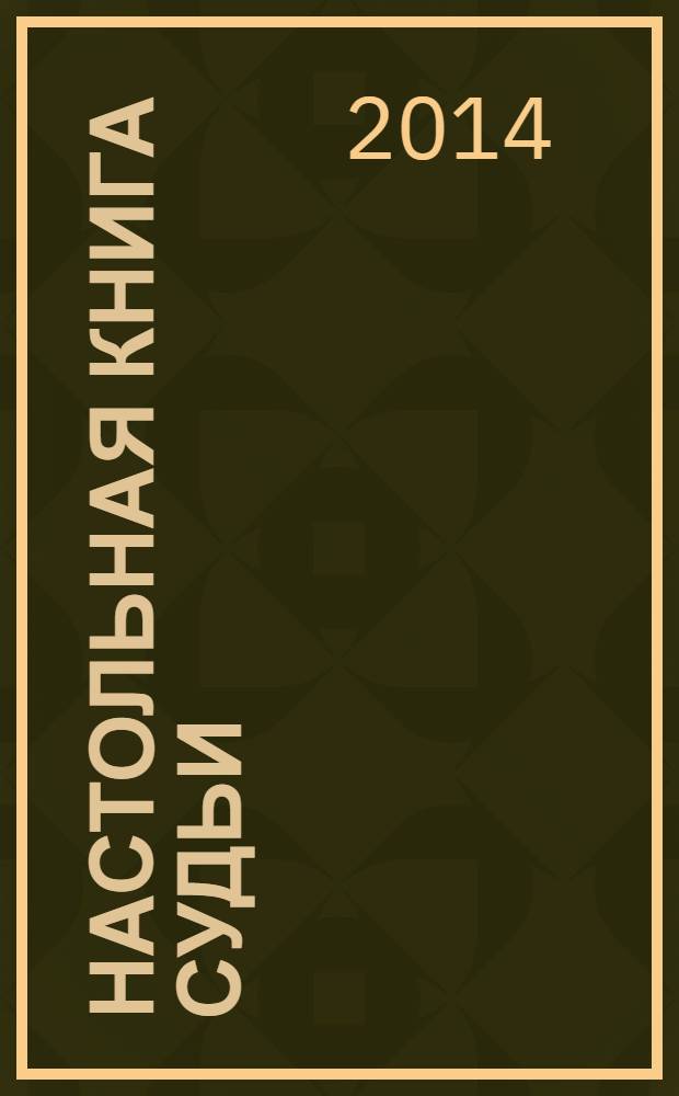 Настольная книга судьи : методика написания судебных постановлений : учебно-практическое пособие : приговор. Определение. Постановление. Судебное решение. Особенности юридического языка