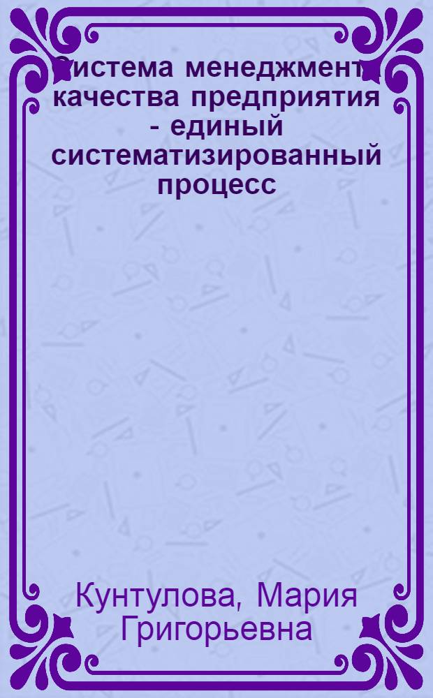 Система менеджмента качества предприятия - единый систематизированный процесс