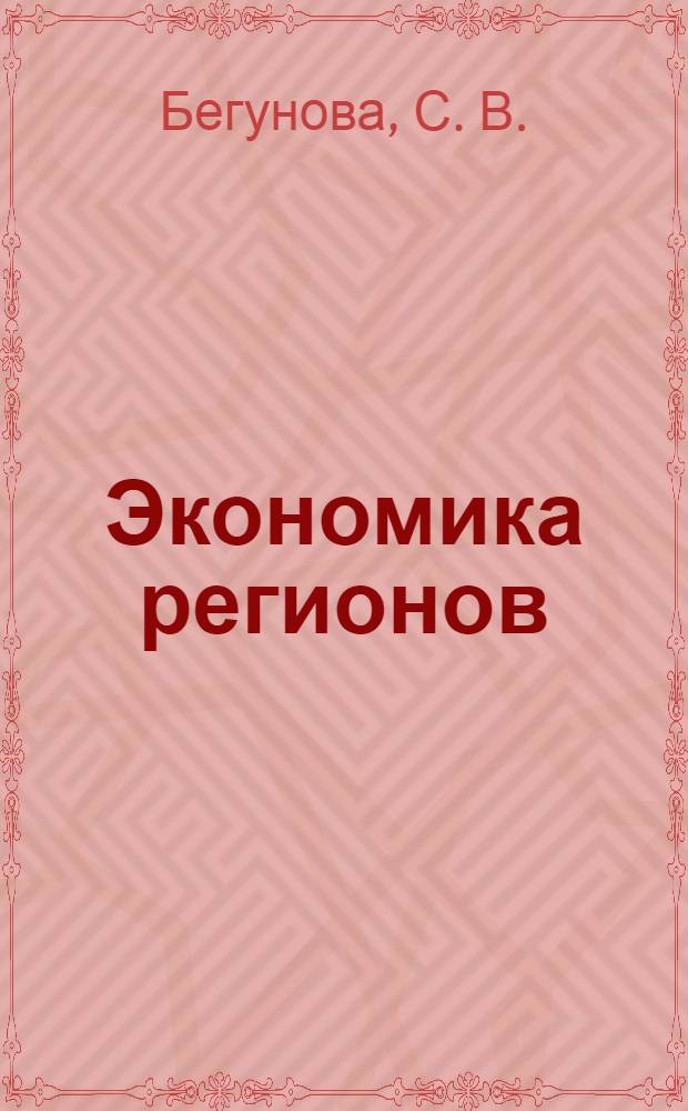 Экономика регионов: тенденции развития. Кн. 20