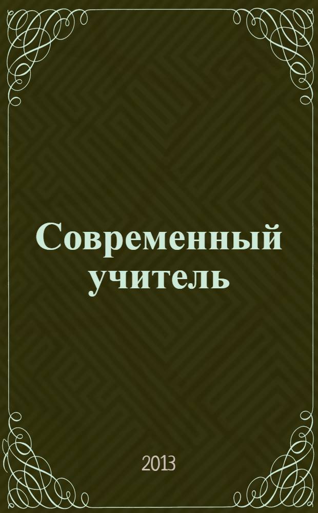 Современный учитель: личность и профессиональная деятельность : материалы VII Международной научно-практической конференции (22 марта 2013 г.) : сборник научных трудов