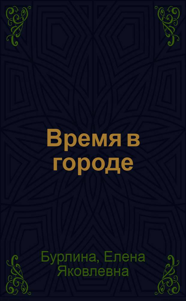 Время в городе: темпоральная диагностика, хронотипы, молодежь