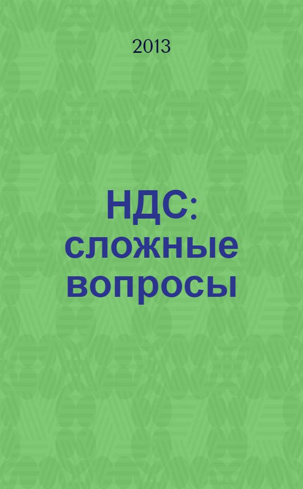 НДС: сложные вопросы : строительство, уступка права требования, раздельный учет, восстановление НДС, корректировочные счета-фактуры, налоговые агенты