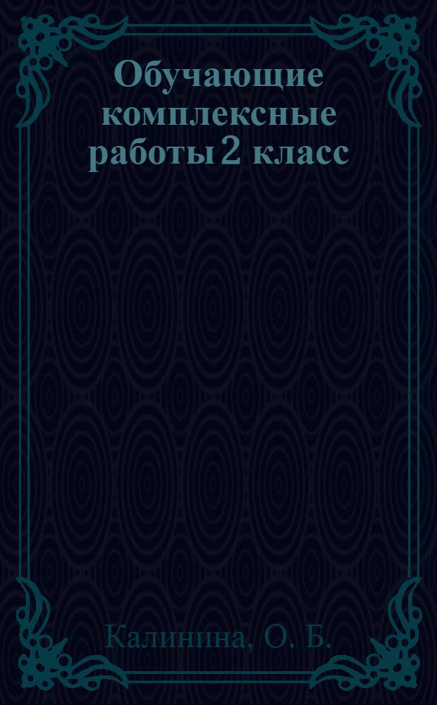 Обучающие комплексные работы 2 класс