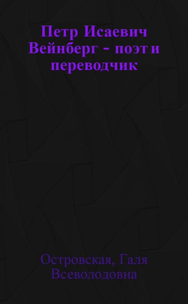 Петр Исаевич Вейнберг - поэт и переводчик
