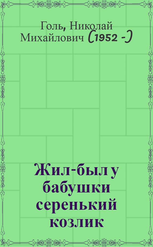 Жил-был у бабушки серенький козлик : повесть-сказка : для младшего школьного возраста