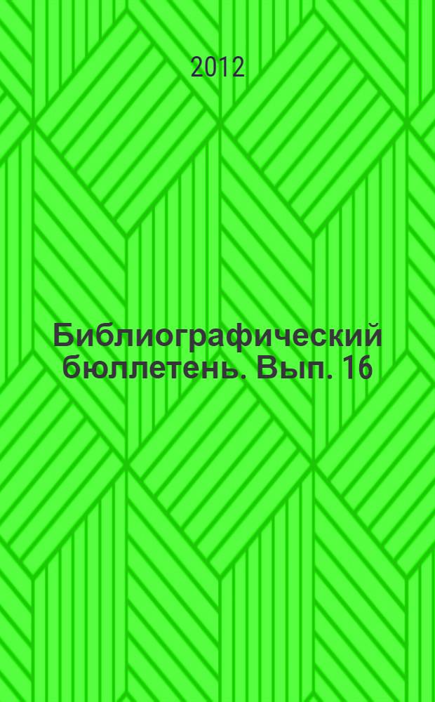 Библиографический бюллетень. Вып. 16 : Образование без ограничений