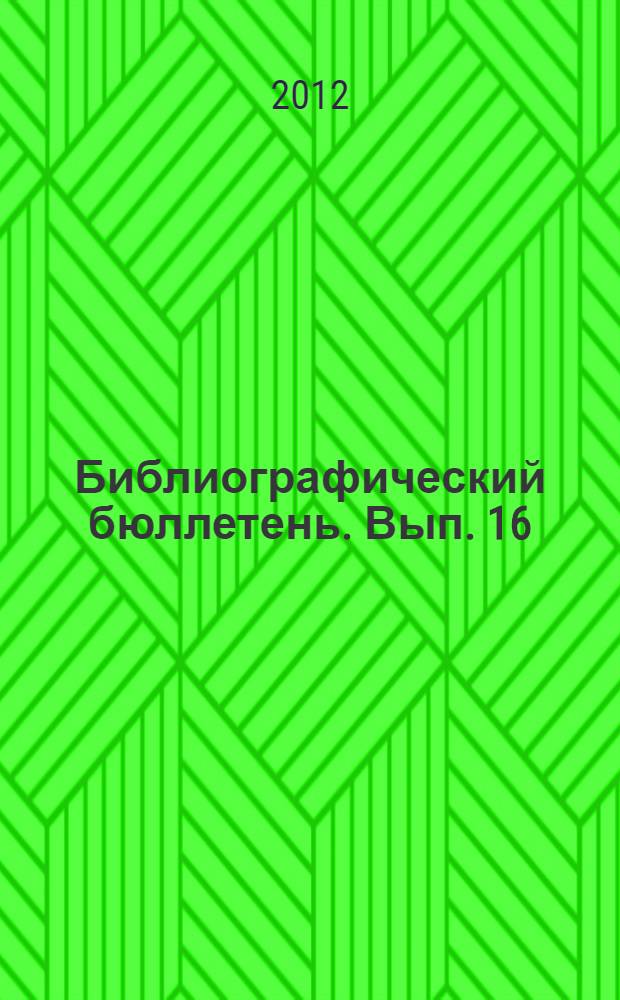 Библиографический бюллетень. Вып. 16 : Образование без ограничений