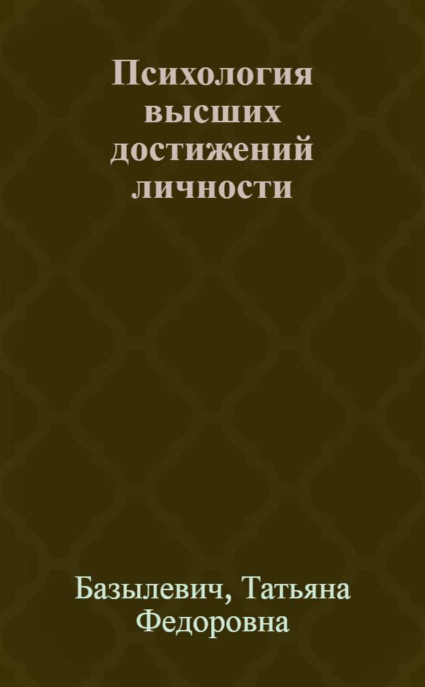 Психология высших достижений личности (психоакмеология) : монография