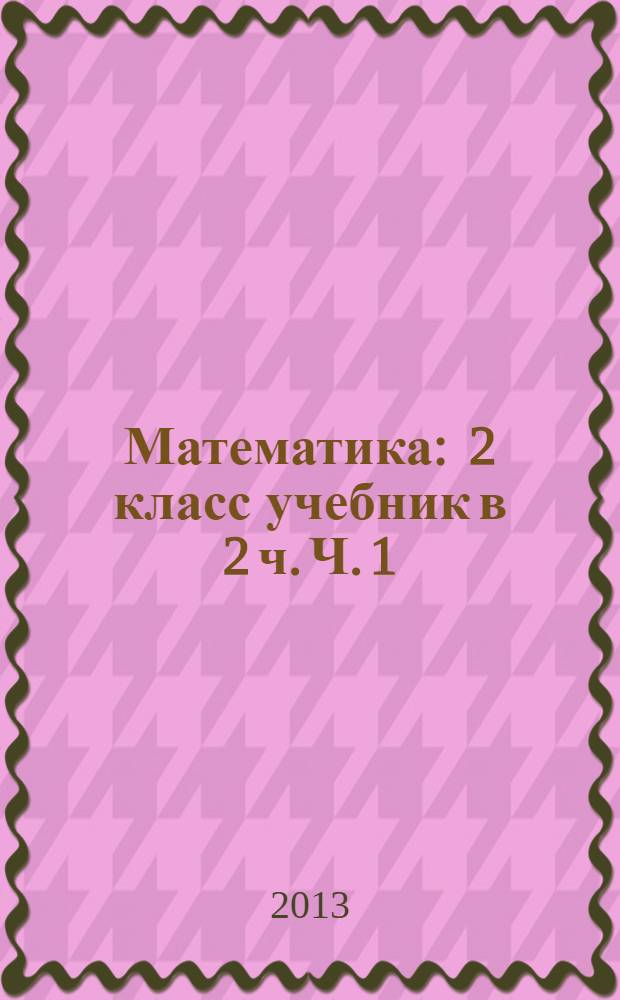 Математика : 2 класс учебник в 2 ч. Ч. 1