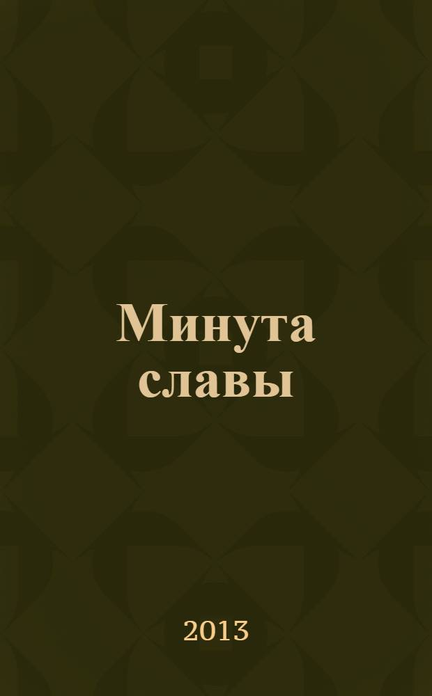 Минута славы : воспоминания, рассказы, стихи