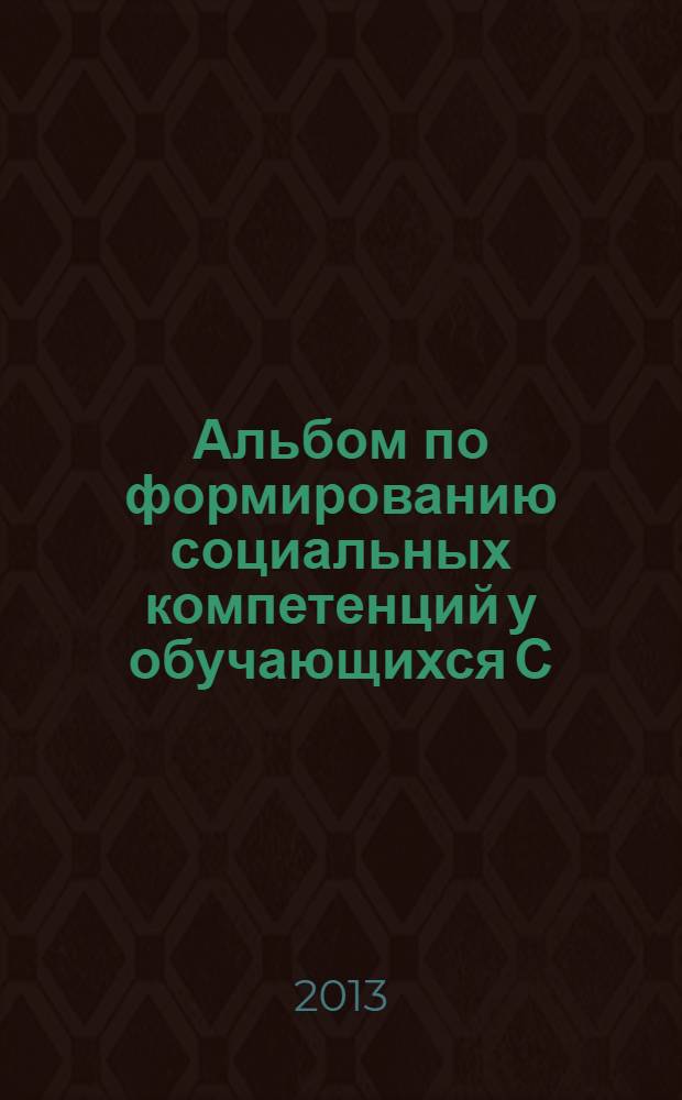 Альбом по формированию социальных компетенций у обучающихся С(К)ОУ VIII вида